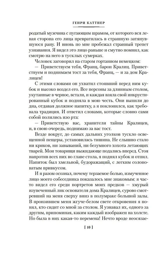Книга Пожиратель душ. Об ангелах, демонах и потусторонних кошмарах (Генри Каттнер) — 12