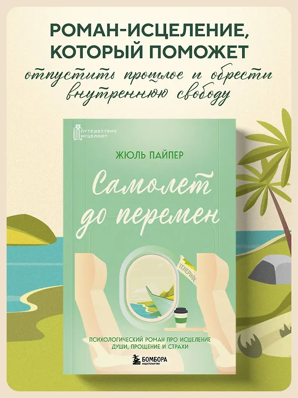 Книга Самолет до перемен. Психологический роман про исцеление души, прощение и страхи (Жюль Пайпер) — 5