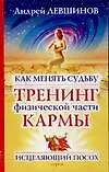 Книга Как менять судьбу: Тренинг физической части кармы (Андрей Левшинов)
