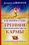 Как менять судьбу: Тренинг физической части кармы — 99243 — 1