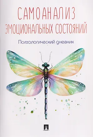 Книга Самоанализ эмоциональных состояний. Психологический дневник ()