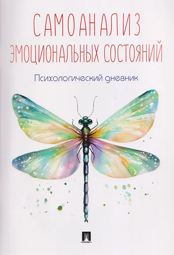 Книга Самоанализ эмоциональных состояний. Психологический дневник () — 1