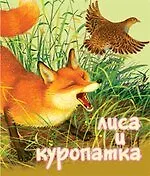 Лиса и Куропатка