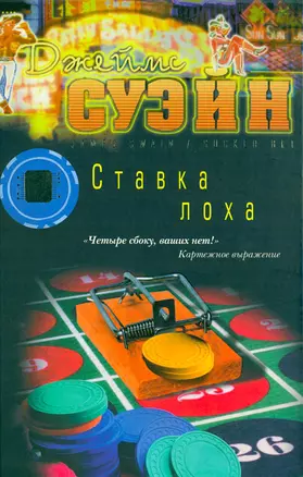 Ставка лоха. Суэйн Дж. (Клуб 36,6) — 2148223 — 1