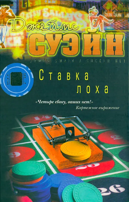 Книга Ставка лоха. Суэйн Дж. (Клуб 36,6) (Джеймс Суэйн) — 1
