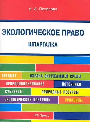 Книга Шпаргалка по экологическому праву (карман.).Уч.пос. (Анастасия Потапова)