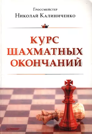 Курс шахматных окончаний — 2396704 — 1