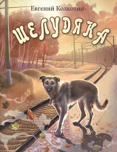 Шелудяка. Повесть