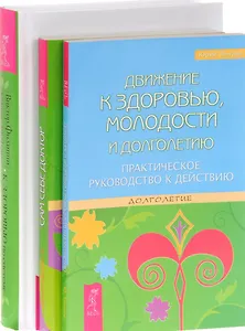 К здоровью — по системе + Движение к здоровью + Сам себе доктор