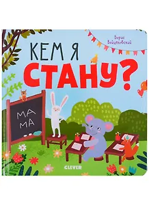 Кем я стану?