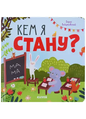 Кем я стану? — 2721788 — 1