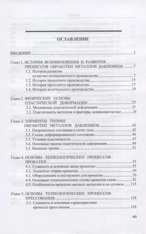 Книга Основы технологических процессов обработки металлов давлением. Учебник (Игорь Константинов) — 2