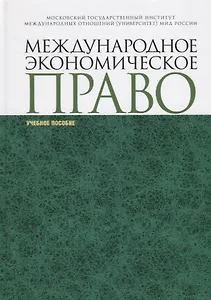 Международное экономическое право. Учебное пособи