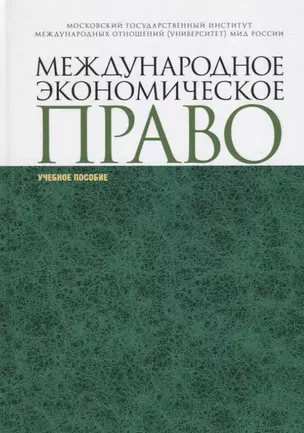 Международное экономическое право. Учебное пособи — 2738115 — 1