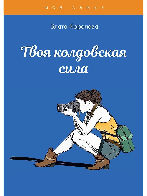 Книга Твоя колдовская сила. Тесты для девочек (Злата Королева) — 1