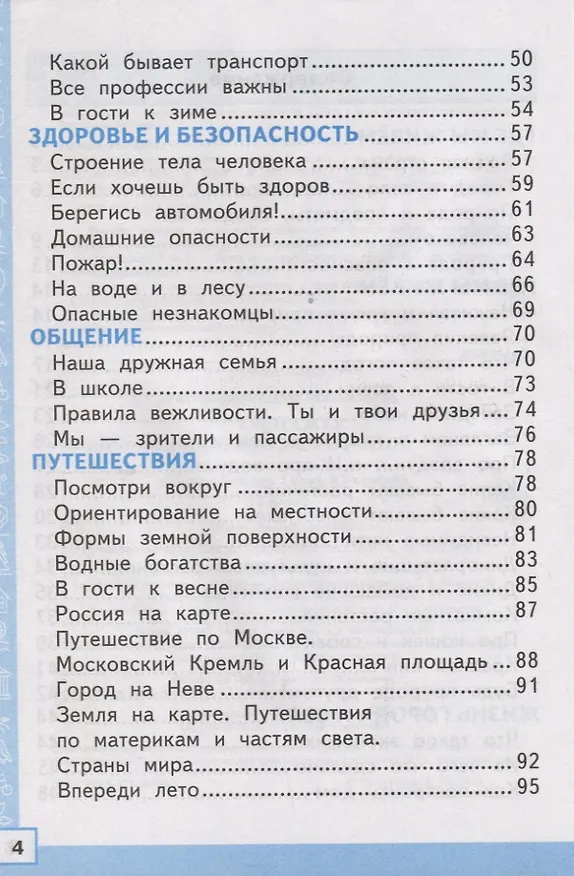 Книга Тренажер по окружающему миру: 2 класс: к учебнику А.А. Плешакова "Окружающий мир. 2 класс. В 2-х частях" ФГОС (Елена Тихомирова) — 3