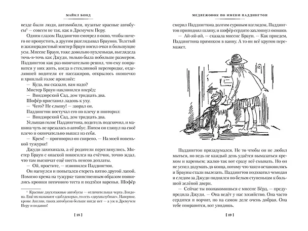 Книга Медвежонок по имени Паддингтон. Все приключения знаменитого медвежонка. Книга 1 (Майкл Бонд) — 12