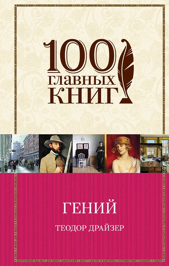 Книга Гений (Теодор Драйзер) — 1