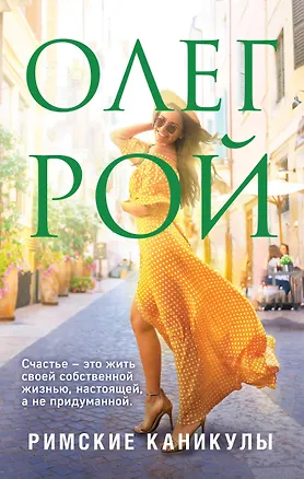 Книга Римские каникулы (Олег Рой)