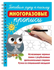 Готовим руку к письму: многоразовые прописи