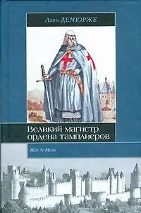 Книга Жак де Моле. Великий магистр ордена тамплиеров (Ален Демюрже)