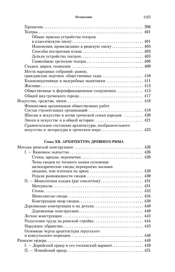 Книга Всеобщая история архитектуры. От доисторической эпохи до Ренессанса (Огюст Шаузи) — 7