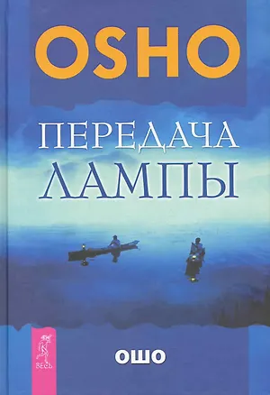 Книга Передача лампы (Ошо)