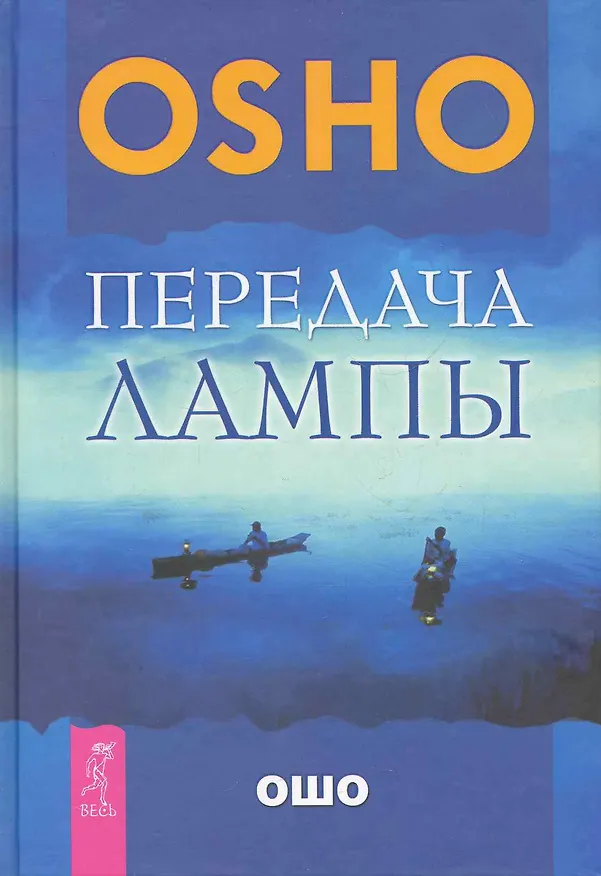 Книга Передача лампы (Ошо) — 1