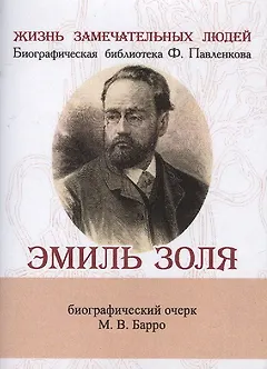 Эмиль Золя, Его жизнь и литературная деятельность