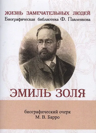 Книга Эмиль Золя, Его жизнь и литературная деятельность (Михаил Барро) — 1