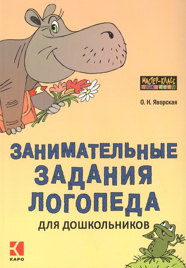 Книга Занимательные задания логопеда для дошкольников () — 1