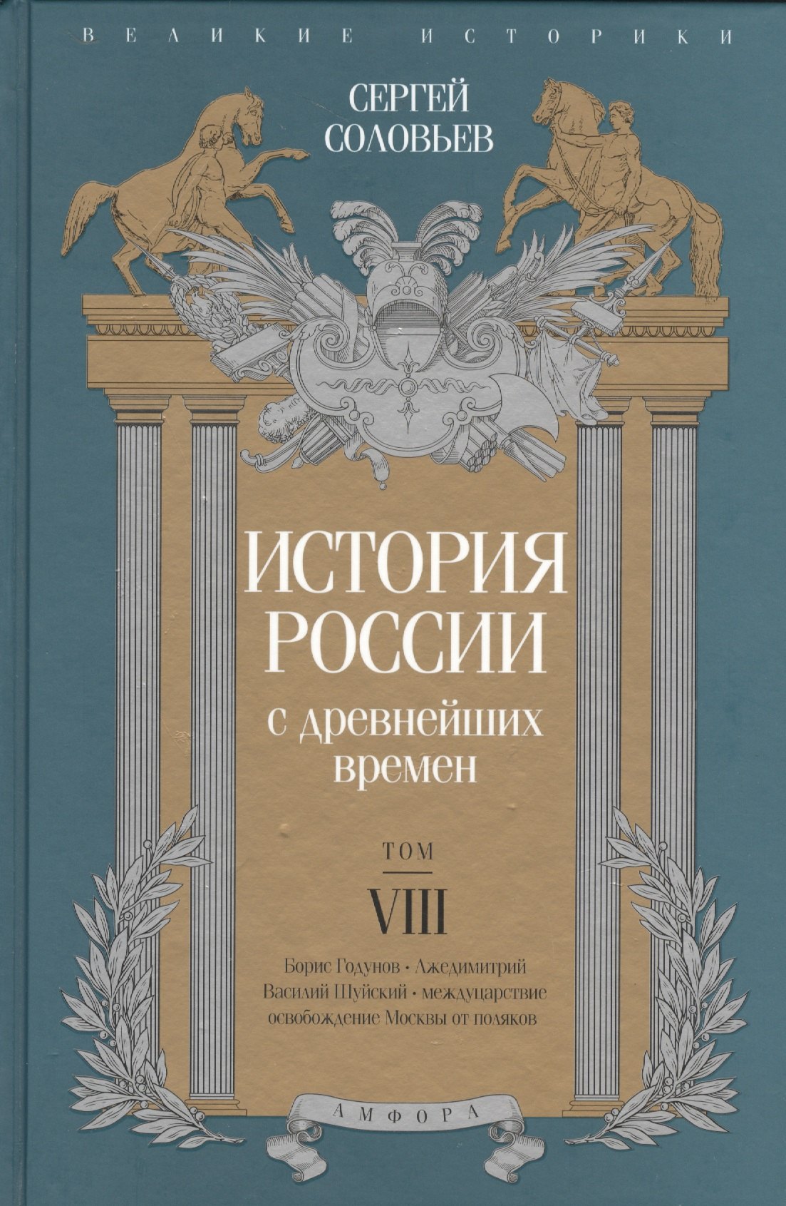 

История России с древнейших времен т.8