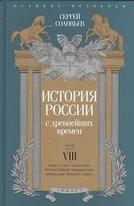 История России с древнейших времен т.8