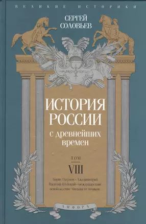 История России с древнейших времен т.8 — 2524565 — 1