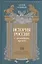 История России с древнейших времен т.8 — 2524565 — 1