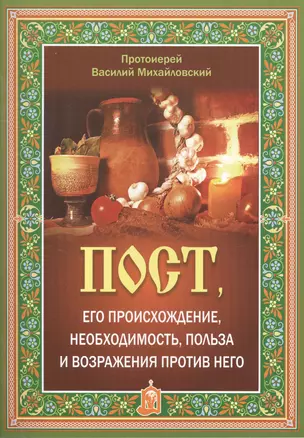 Пост, его происхождение, необходимость, польза и возражения против него — 2551931 — 1