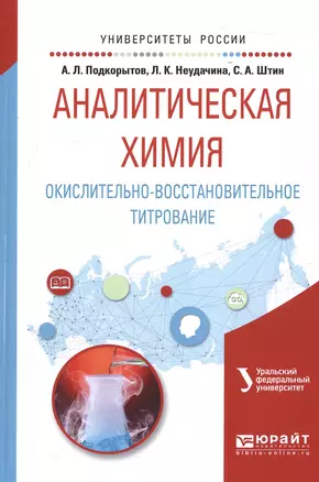 Аналитическая химия. Окислительно-восстановительное титрование. Учебное пособие — 2572004 — 1