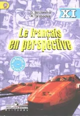 Французский язык : учеб. для XI кл. шк. с углубл. изучением. фр. яз. / 2-е изд.