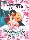 Книга И ТОЛЬКО СЕРДЦЕ(Очар/м/) (Джоанна Линдсей)
