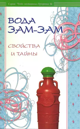 Вода Зам-зам: свойства и тайны — 2219924 — 1