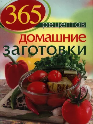 365 рецептов. Домашние заготовки: Дом. Досуг. Кулинария — 2359419 — 1