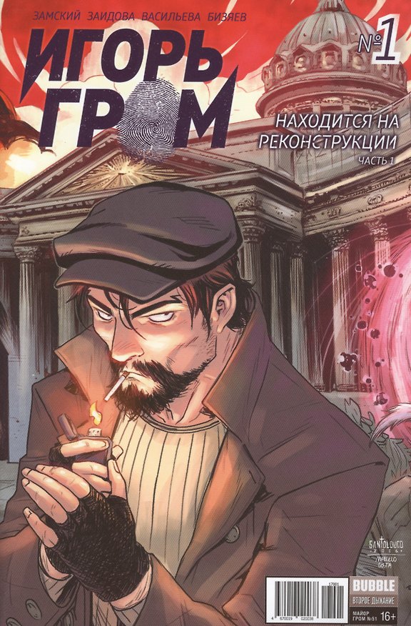 Комикс Игорь Гром №1 Находится на реконструкции ч. 1 обл.3 (М.Гром № 51, янв.2017) (м) (new series) Замский 2572246 — 1