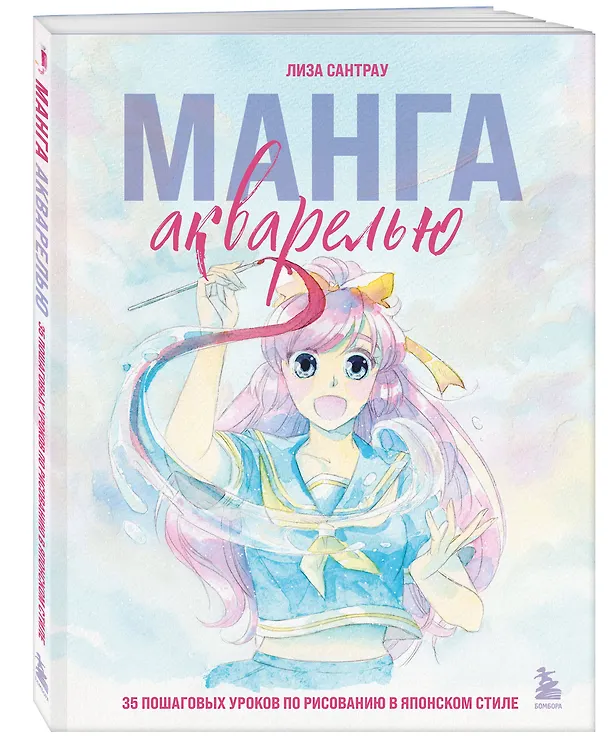 Книга Манга акварелью. 35 пошаговых уроков по рисованию в японском стиле (Лиза Сантрау) — 5