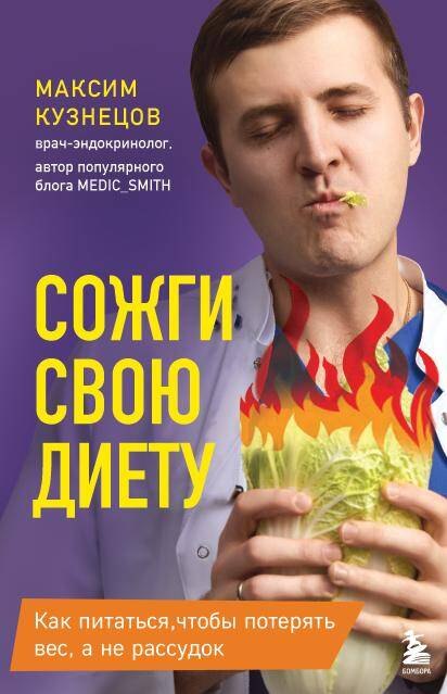 

Сожги свою диету! Как питаться, чтобы потерять вес, а не рассудок