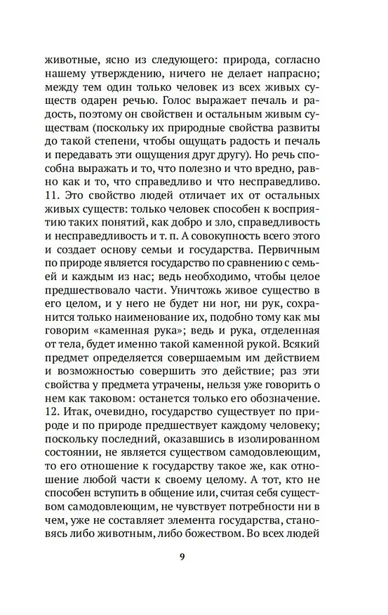 Книга Политика (Аристотель) — 12