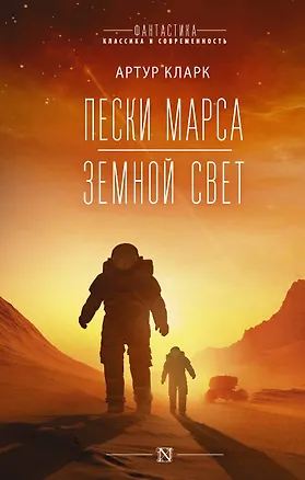 Книга Пески Марса. Земной свет (Артур Чарлз Кларк)
