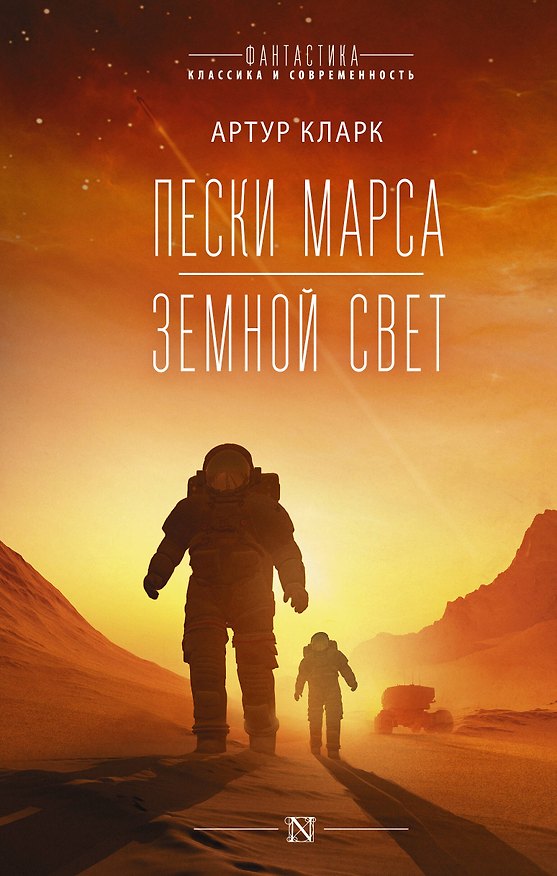 Книга Пески Марса. Земной свет (Артур Чарлз Кларк) — 1