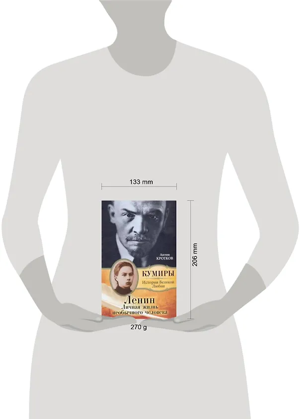 Книга Ленин. Личная жизнь необычного человека (Антон Кротков) — 2
