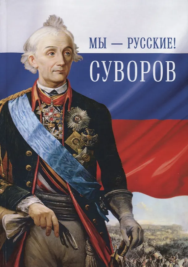 Книга Мы - русские! Суворов: Жизнь, слова и подвиги великого русского полководца А.В. Суворова: сборник / 5-е изд. () — 4