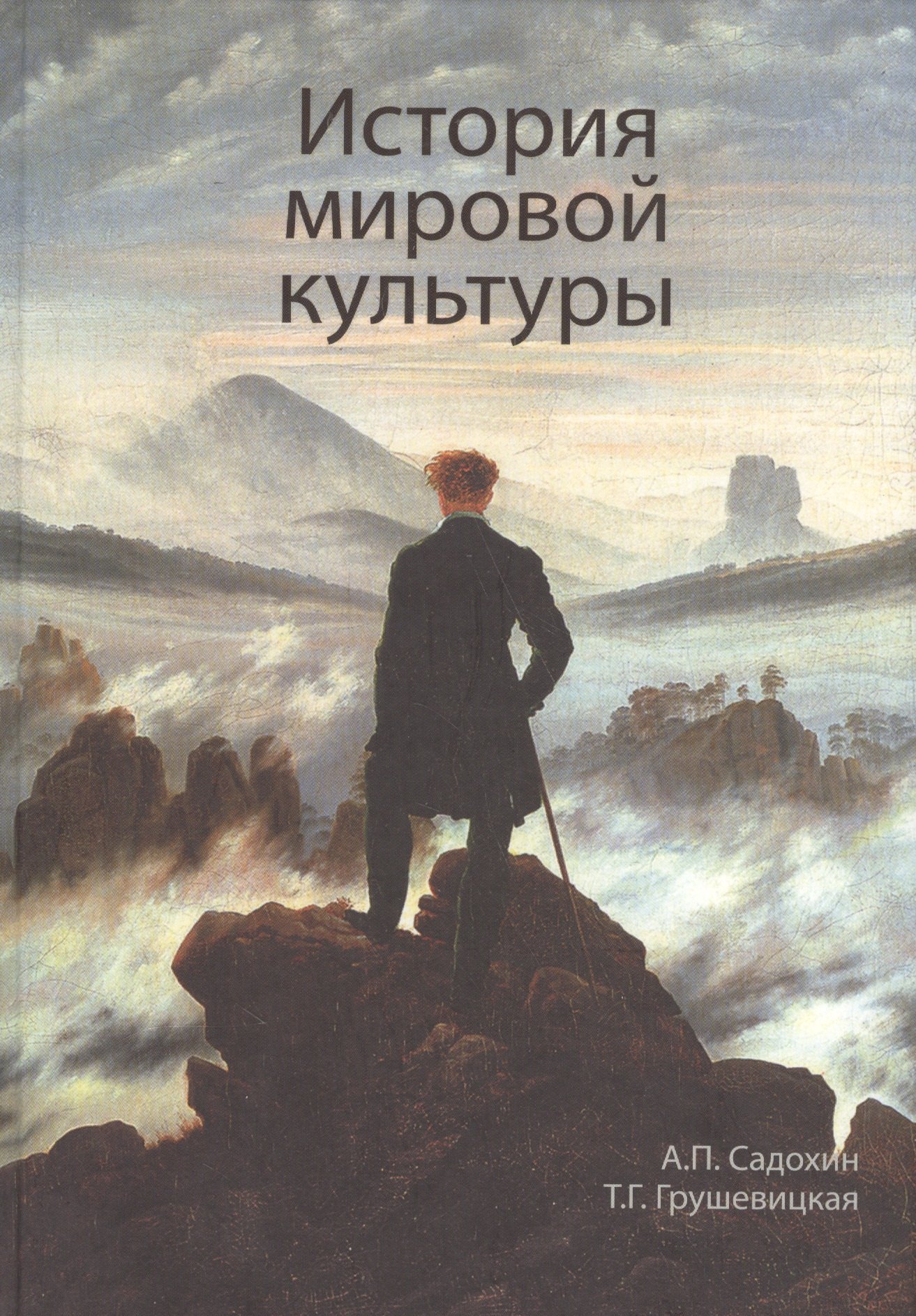 История мировой культуры: учеб. пособие для студентов высших учебных заведений
